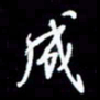 梁锦斑成书法图片
