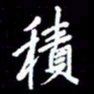 梁锦斑积书法图片