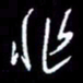 梁锦斑非书法图片