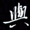 梁锦斑与书法图片