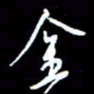 梁锦斑金书法图片