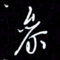 梁锦斑参书法图片