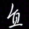 梁锦斑直书法图片