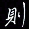 梁锦斑则书法图片