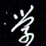 梁锦斑学书法图片
