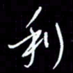 梁锦斑利书法图片