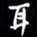 梁锦斑耳书法图片