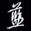 梁锦斑蓝书法图片