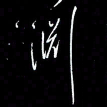 梁锦斑渊书法图片