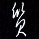 梁锦斑质书法图片