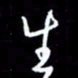梁锦斑生书法图片
