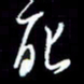 梁锦斑死书法图片
