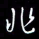 梁锦斑非书法图片