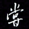 梁锦斑尝书法图片