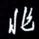 梁锦斑非书法图片