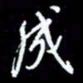 梁锦斑成书法图片