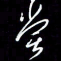 梁锦斑尝书法图片
