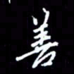 梁锦斑善书法图片