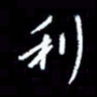 梁锦斑利书法图片