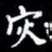 梁锦斑灾书法图片