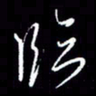 梁锦斑临书法图片