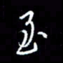 梁锦斑至书法图片