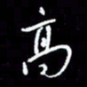 梁锦斑高书法图片