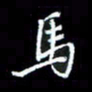 梁锦斑马书法图片