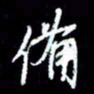 梁锦斑备书法图片