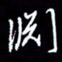 梁锦斑渊书法图片