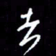 梁锦斑者书法图片
