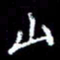 梁锦斑山书法图片