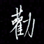 梁锦斑劝书法图片