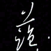 梁锦斑蓝书法图片