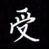 梁锦斑受书法图片