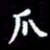 梁锦斑爪书法图片