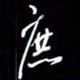 梁锦斑庶书法图片
