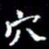 梁锦斑穴书法图片