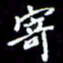 梁锦斑寄书法图片