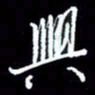 梁锦斑兴书法图片