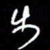 梁锦斑步书法图片
