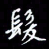 梁锦斑发书法图片