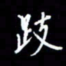 梁锦斑跂书法图片