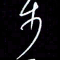 梁锦斑步书法图片