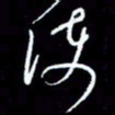 梁锦斑使书法图片