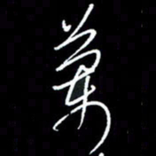 梁锦斑兰书法图片