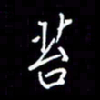 梁锦斑苔书法图片