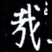 梁锦斑哉书法图片