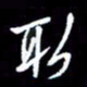 梁锦斑取书法图片
