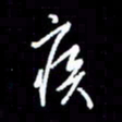 梁锦斑疾书法图片